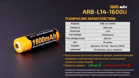Аккумулятор 14500 Fenix ARB-L14 1600U mAh с разъемом для USB*