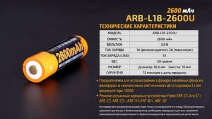 Аккумулятор 18650 Fenix ARB-L18 2600U mAh с разъемом для USB*