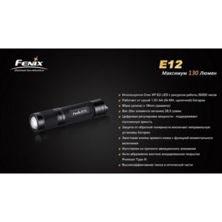 Фонарь-брелок светодиодный Fenix E12 Cree XP-E2 LED